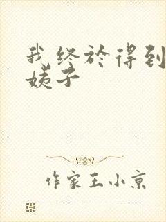 我终于得到了大姨子