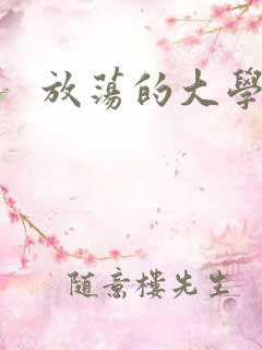 放荡的大学
