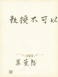 教授不可以全文