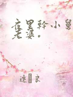 夜里干小舅子的老婆。