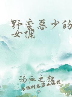 野蛮恶少的千金女佣