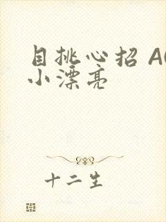 目挑心招 AC小漂亮