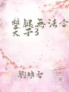 双腿无法合拢的天子3