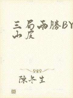 三局两胜BY桃山皮