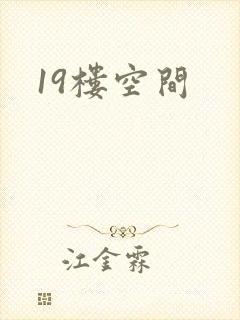 19楼空间