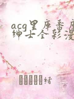 acg里库番库绅士全彩漫画