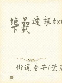 绝品透视txt下载