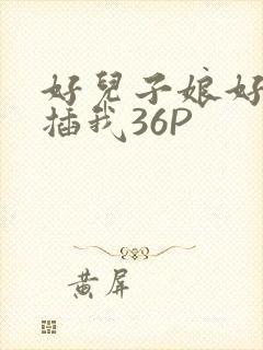 好儿子娘好爽快插我36P