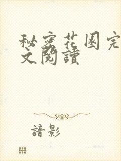 秘密花园完整全文阅读