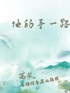 他的手一路下滑