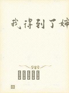 我得到了婶婶