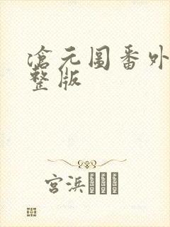 沧元图番外篇完整版