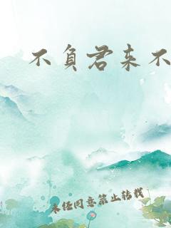 不负君来不负清