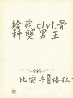 给我c1v1骨科双男主