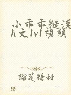 小乖乖糙汉粗口h文1v1视频