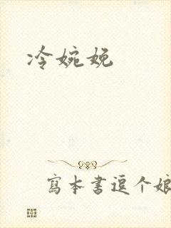 冷婉娩