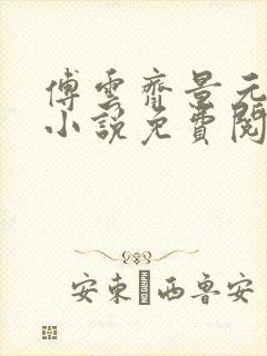 傅云齐景元重生小说免费阅读