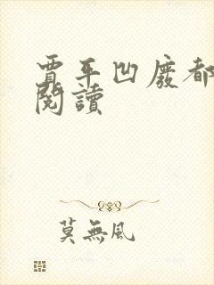 贾平凹废都在线阅读