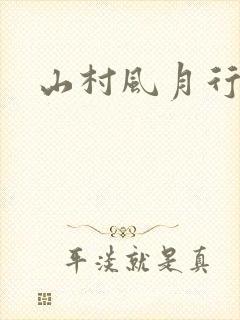山村风月行