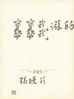 宝宝我涨的难受帮帮我