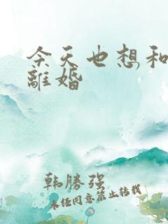 今天也想和霸总离婚