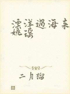 漂洋过海来看你姚瑶