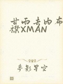 甘雨去内布料开襟XMAN