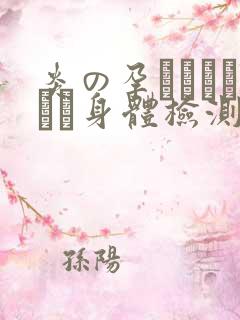 炎の孕ませおっぱい身体检测