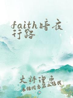 faith暗夜行路