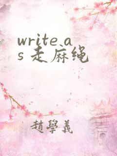 write as 走麻绳