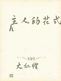 主人的花式调教h