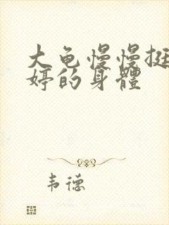 大龟慢慢挺进陈婷的身体