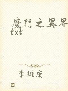 魔门之异界至尊txt
