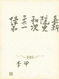 佳柔和院长公的第一次更新时间