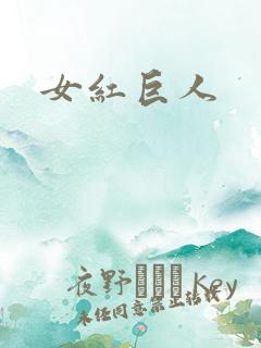 女红巨人