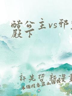 酷公主vs邪魅殿下