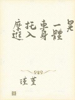 摩托车一晃一晃进入身体