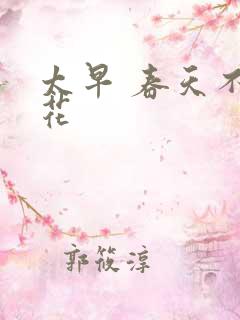 太早 春天不开花