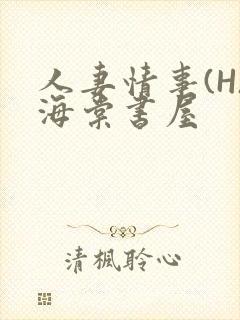 人妻情事(H)海棠书屋