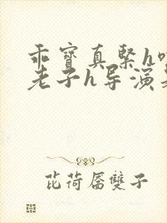 乖宝真紧h嘶爽老子h导演是谁