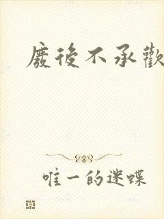 废后不承欢新浪