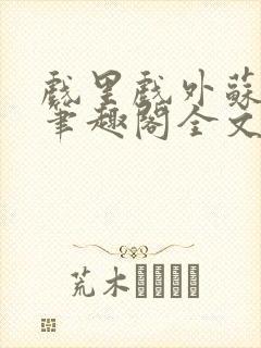 戏里戏外苏玛丽笔趣阁全文免费阅读林栀