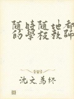 随时随地都能干的学校教师有哪些