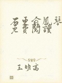 石更俞凤琴全文免费阅读