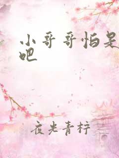 小哥哥怕是有毒吧