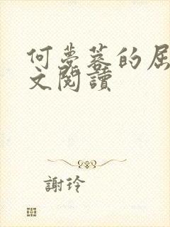 何梦蓉的屈辱全文阅读