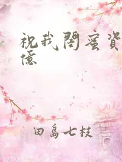 祝我闺蜜资产过亿