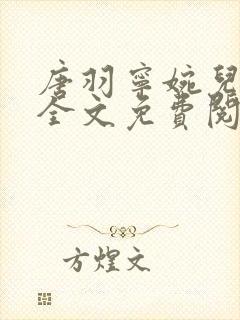 唐羽宁婉儿小说全文免费阅读