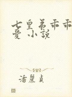 七皇弟乖乖让吾爱 小说