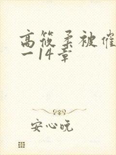 高筱柔被催眠1一14章